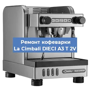 Ремонт заварочного блока на кофемашине La Cimbali DIECI A3 T 2V в Новосибирске